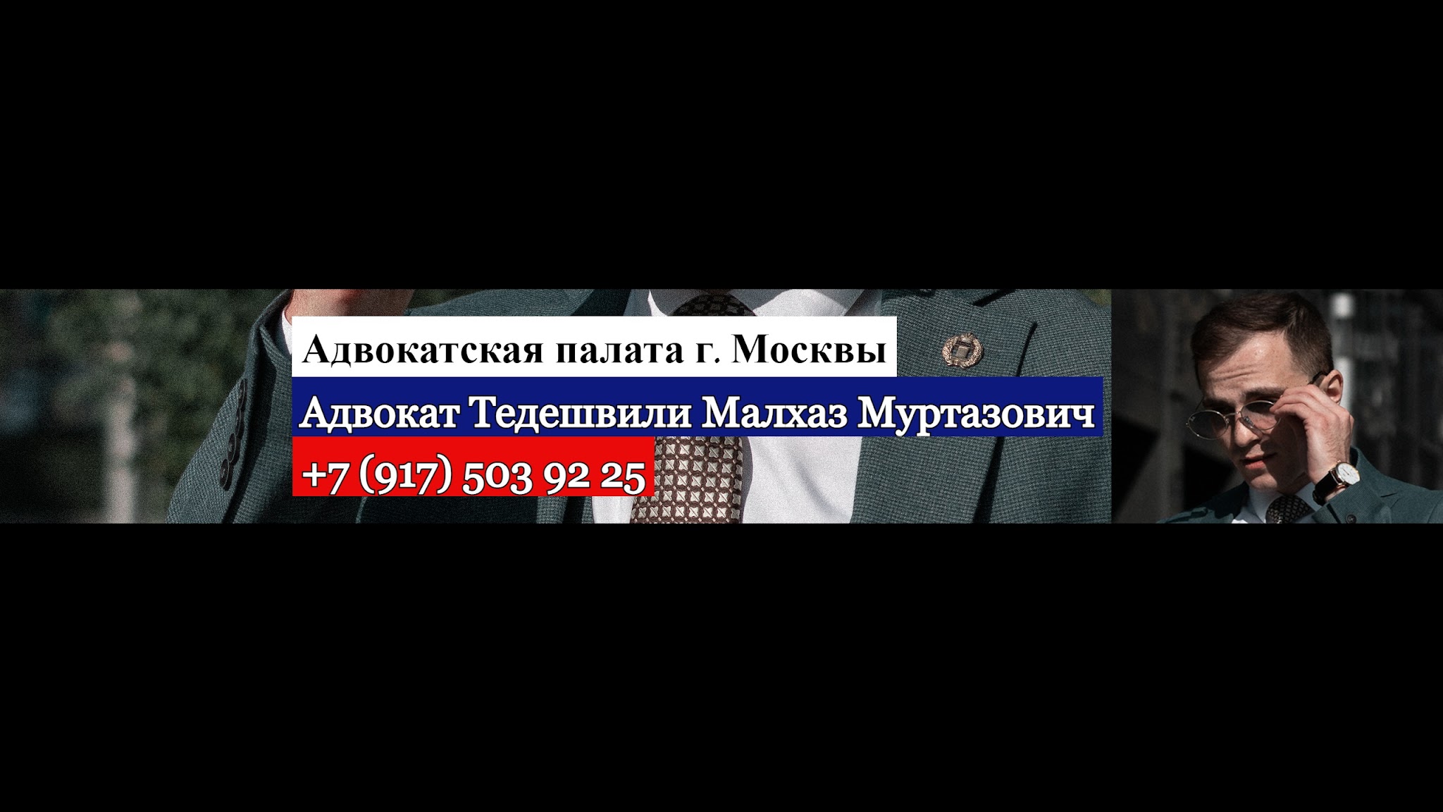 Адвокат АП г. Москвы Малхаз Тедешвили YouTube banner