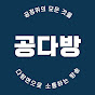 공다방 YouTube channel avatar 