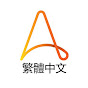 Automation Anywhere Taiwan YouTube channel avatar 