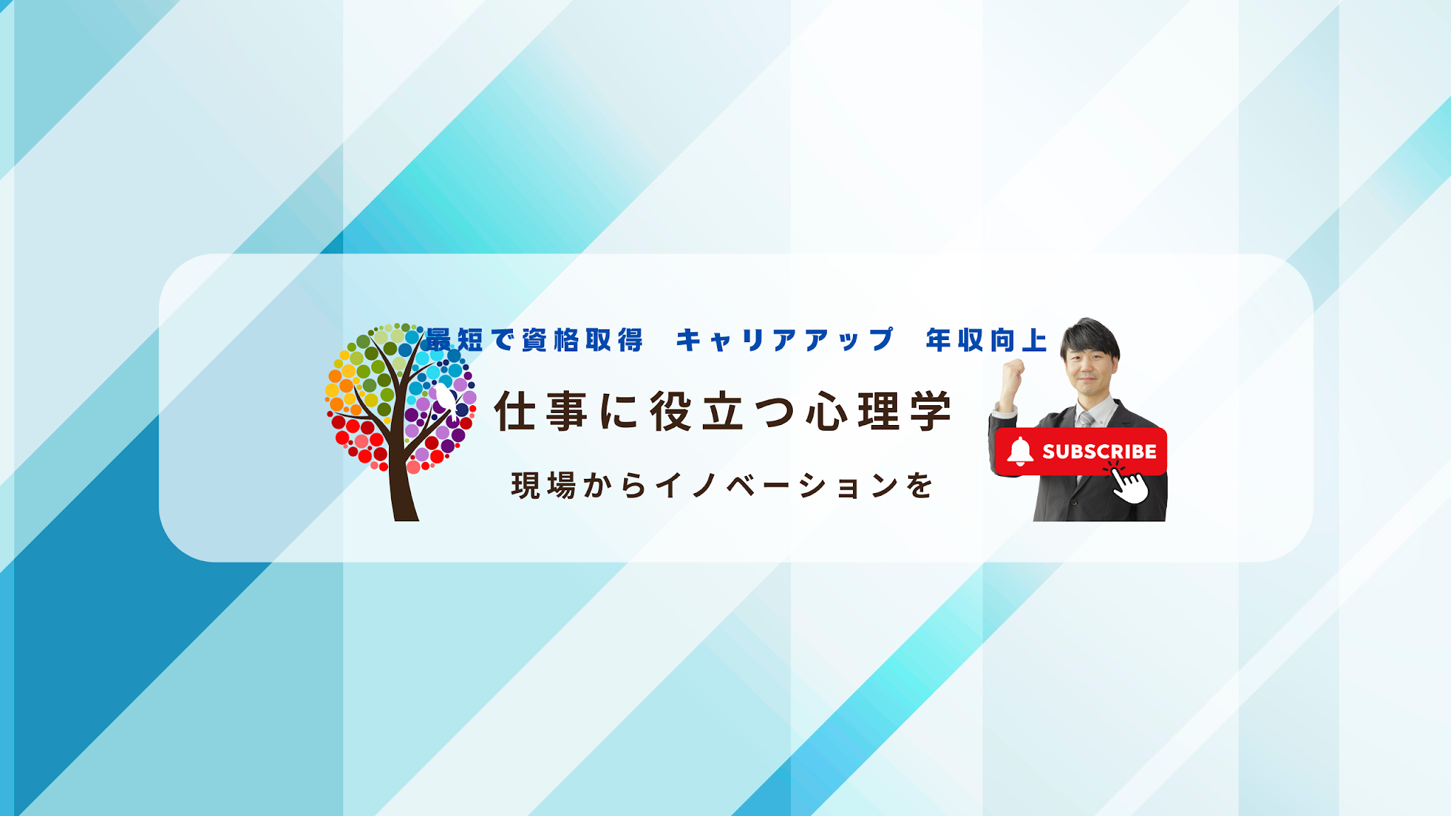 【公認心理師】赤田太郎の仕事に役立つ心理学 YouTube banner