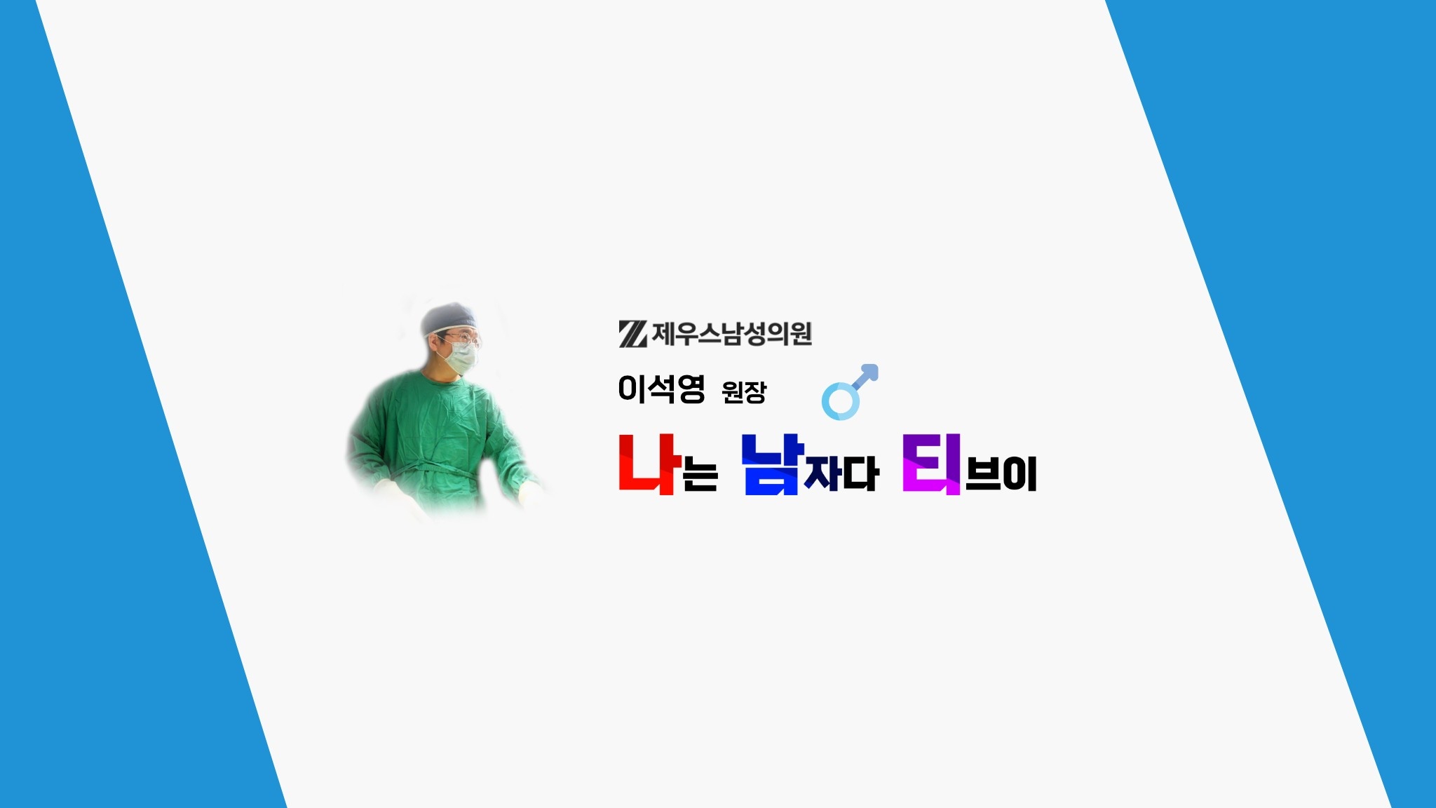 제우스남성의원 원장 이석영 YouTube banner