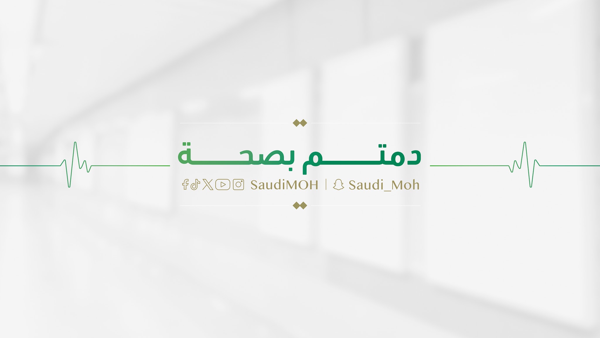 وزارة الصحة السعودية YouTube banner