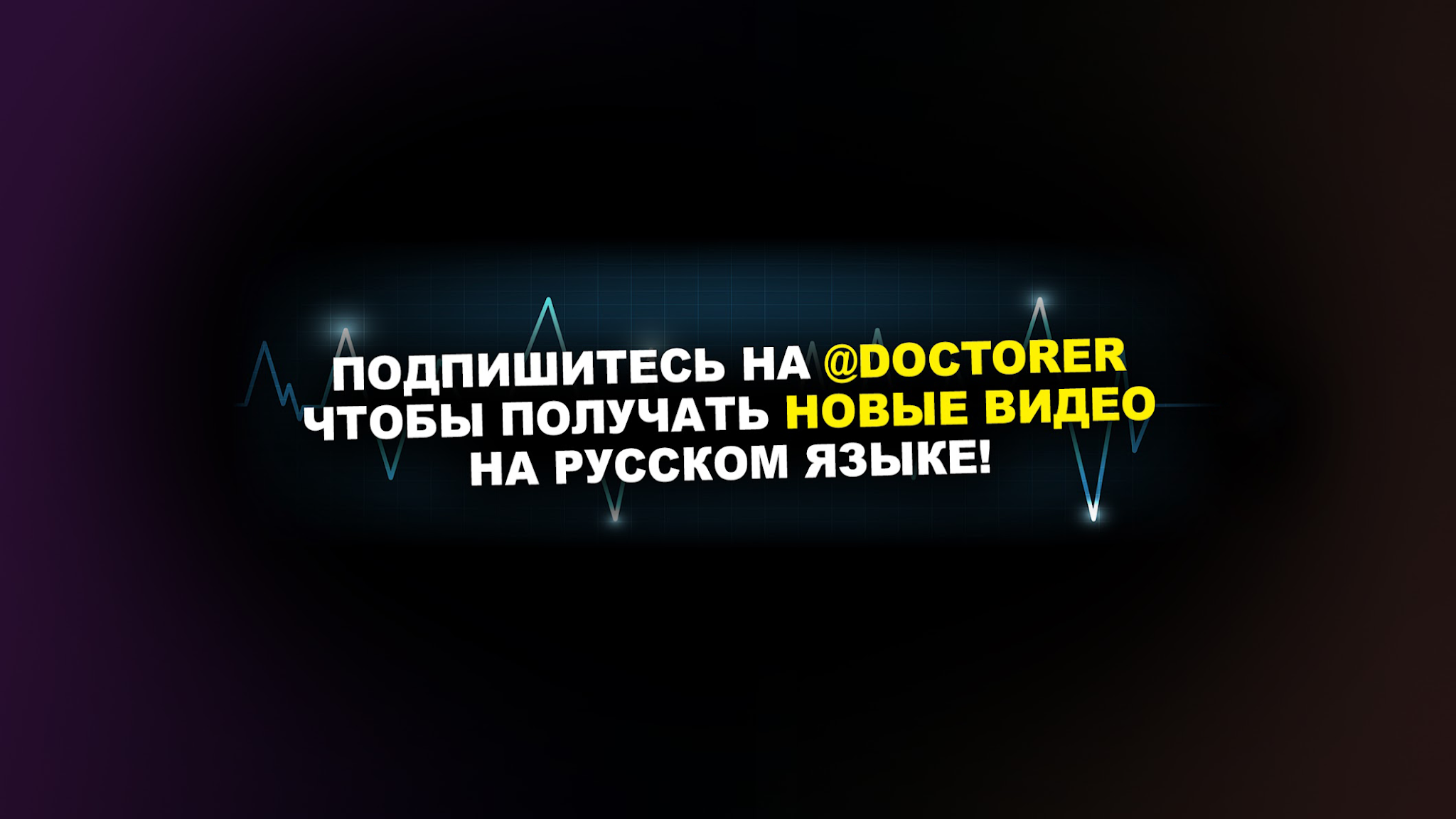 Doctor ER на русском YouTube banner