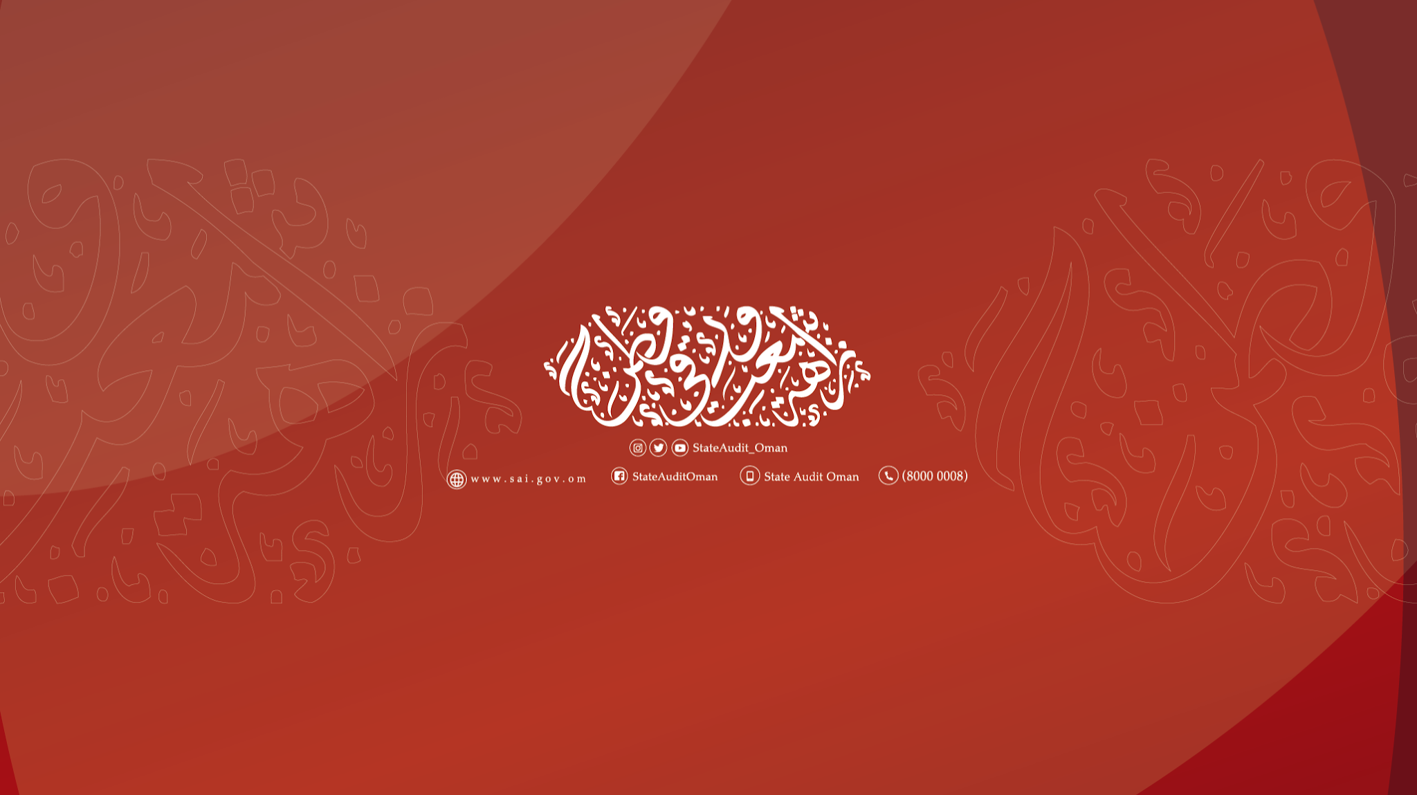 جهاز الرقابة_عُمان StateAudit_Oman YouTube banner