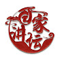 CCTV百家讲坛官方频道 YouTube channel avatar 