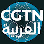 CGTN Arabic YouTube channel avatar 