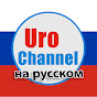 UroChannel на русском logo