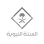 قناة السنة النبوية YouTube channel avatar 
