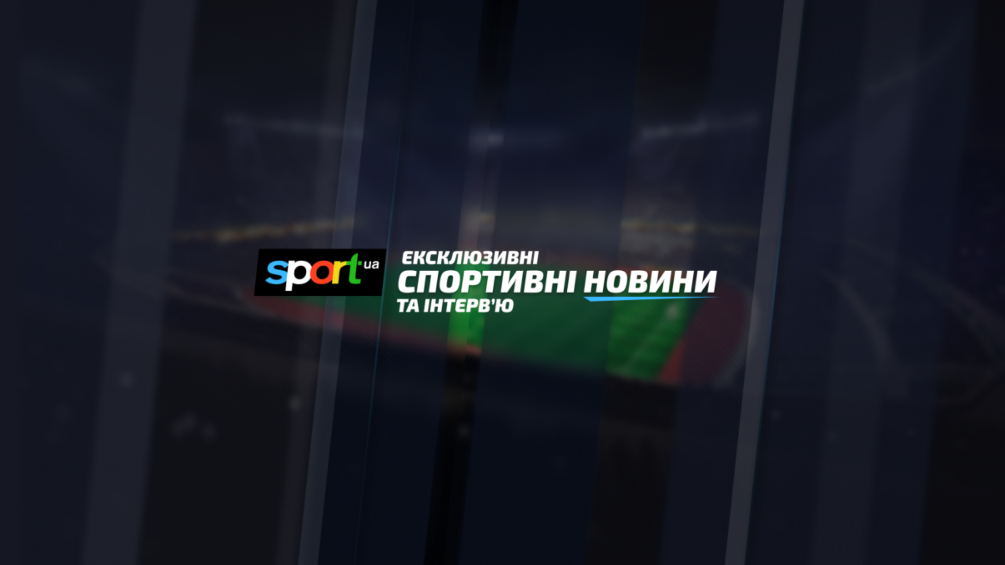 Sport.ua YouTube banner
