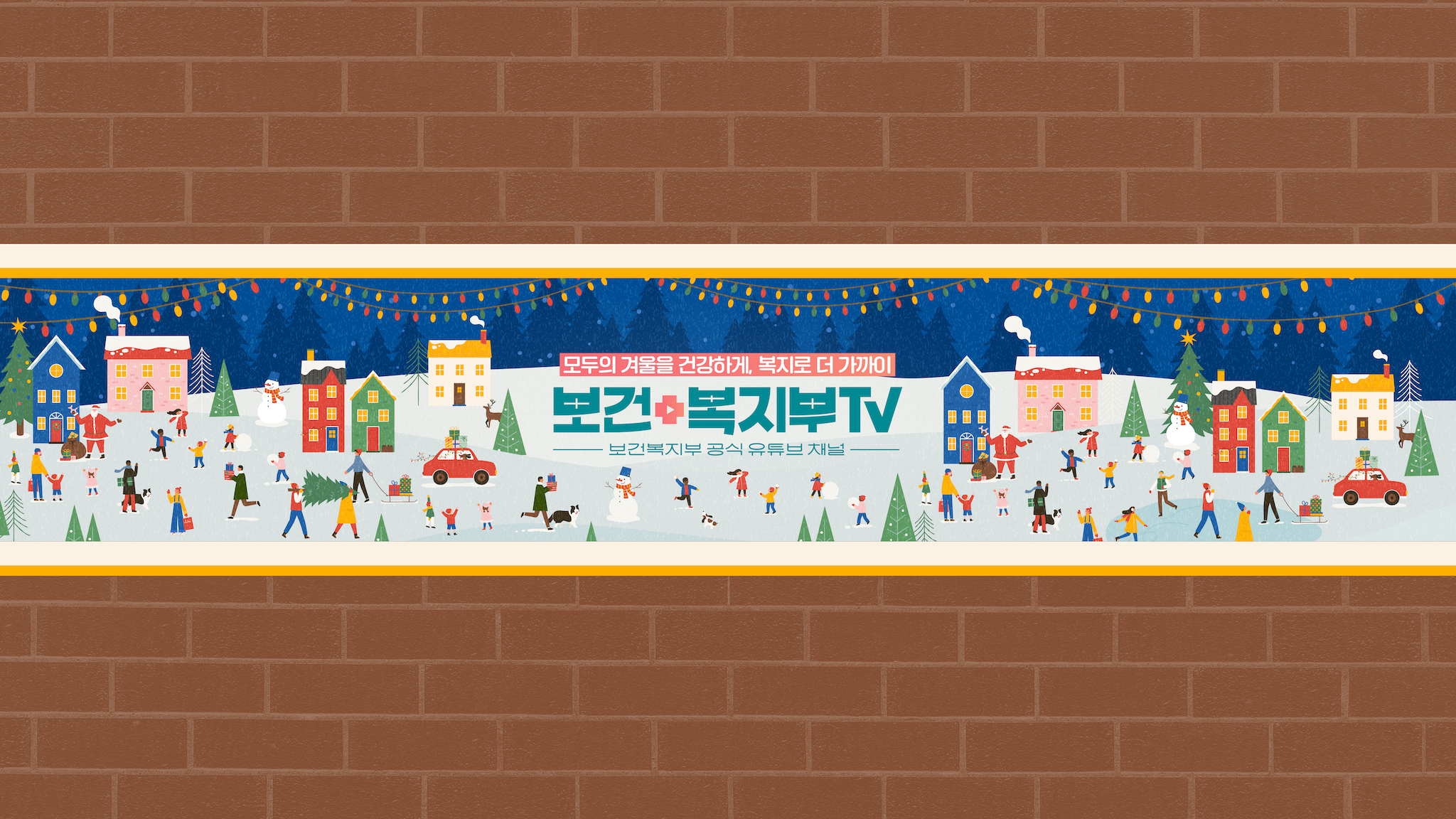 보건복지부TV YouTube banner
