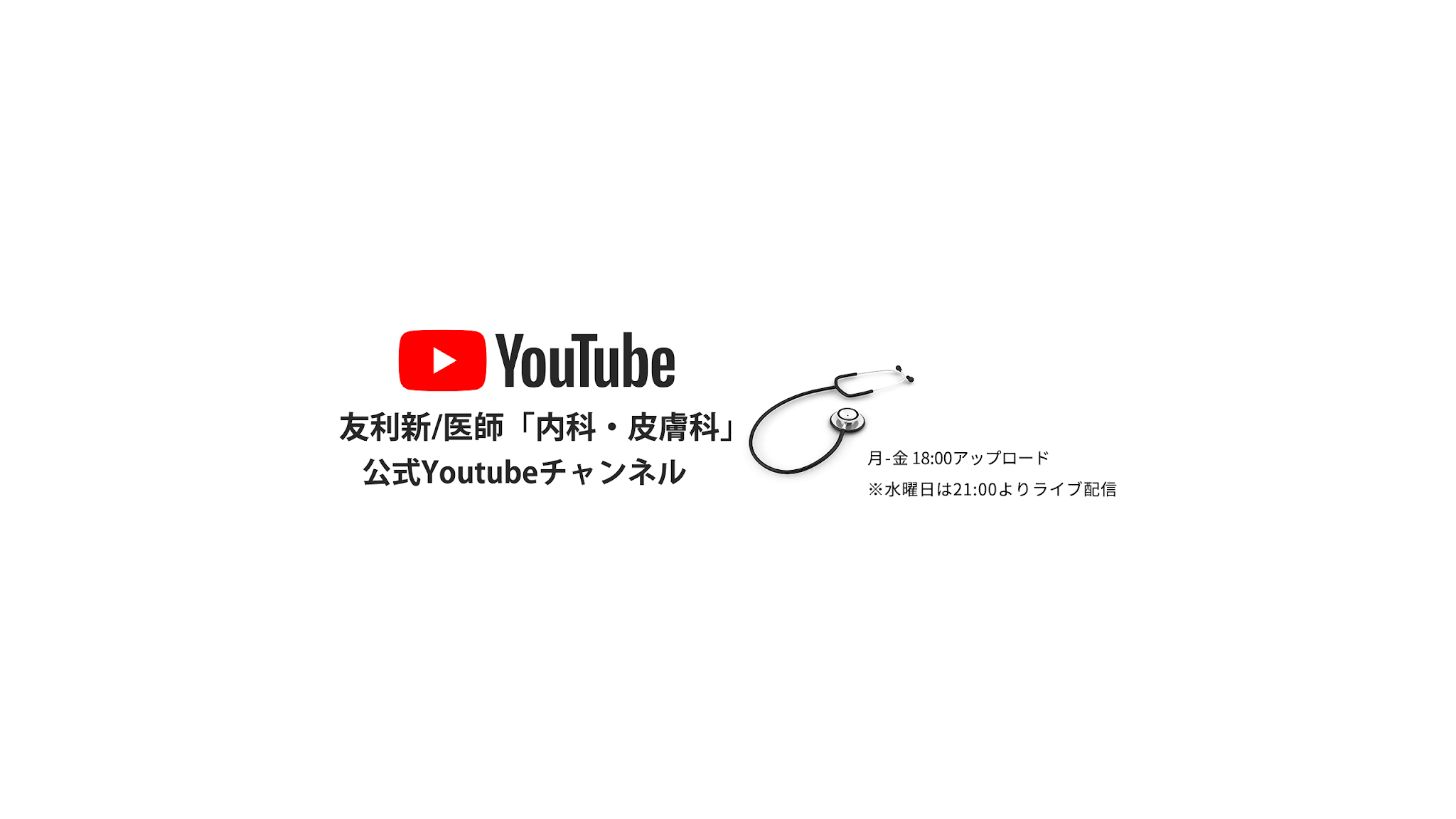 友利新公式チャンネル(内科・皮膚科医) YouTube banner