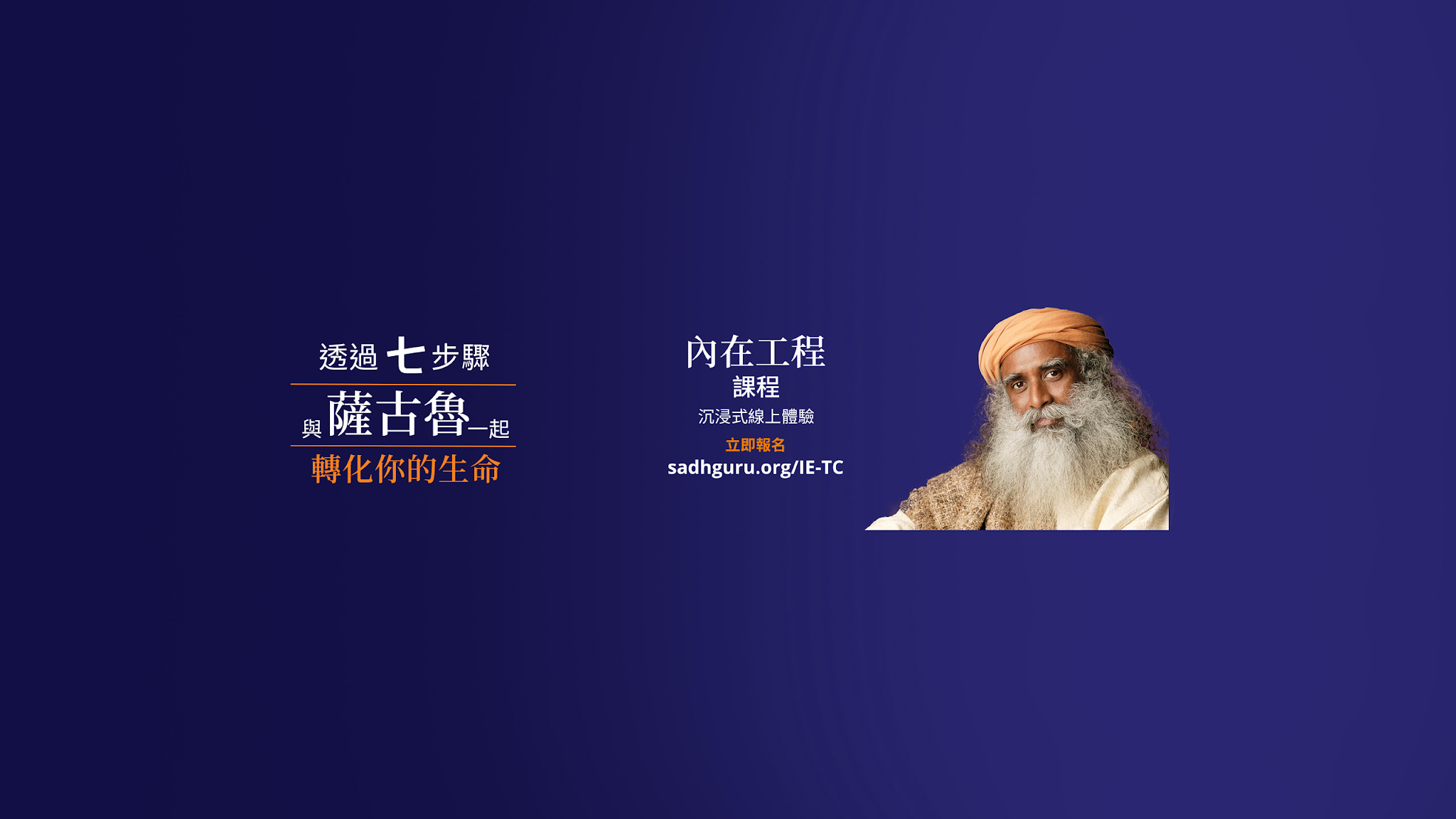 Sadhguru 繁體中文 YouTube banner