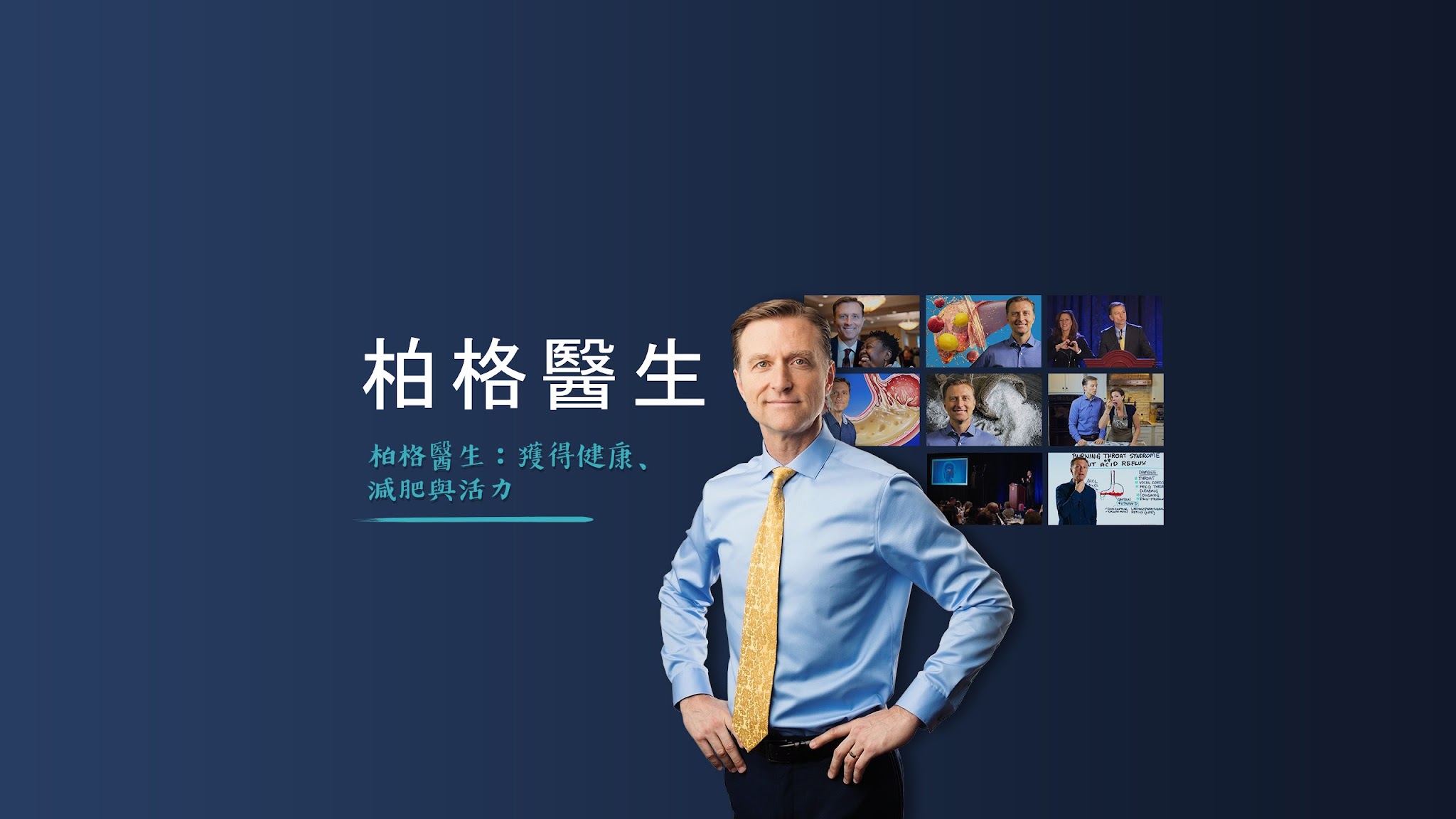 柏格醫生中文 健康知識 YouTube banner