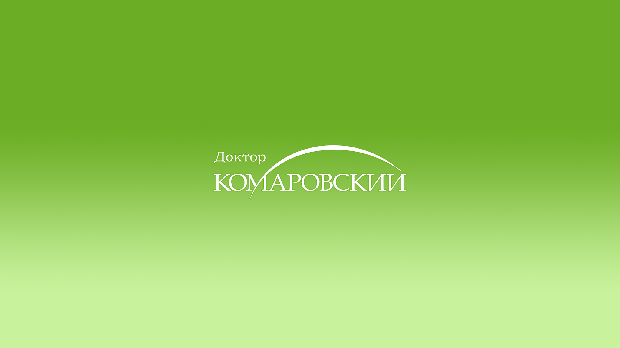 Доктор Комаровский YouTube banner