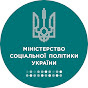 Міністерство соціальної політики України YouTube channel avatar 