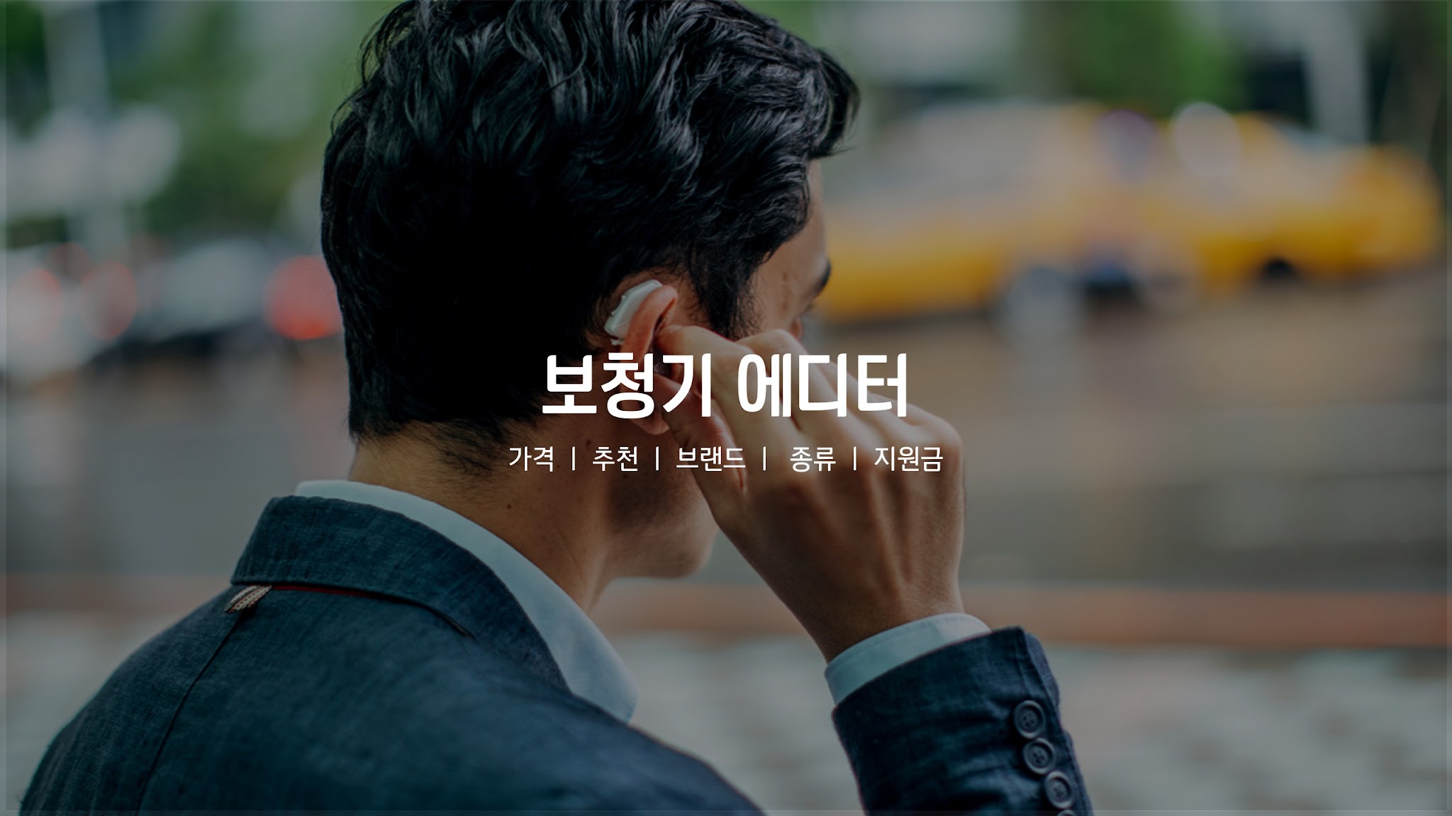 보청기 에디터 YouTube banner