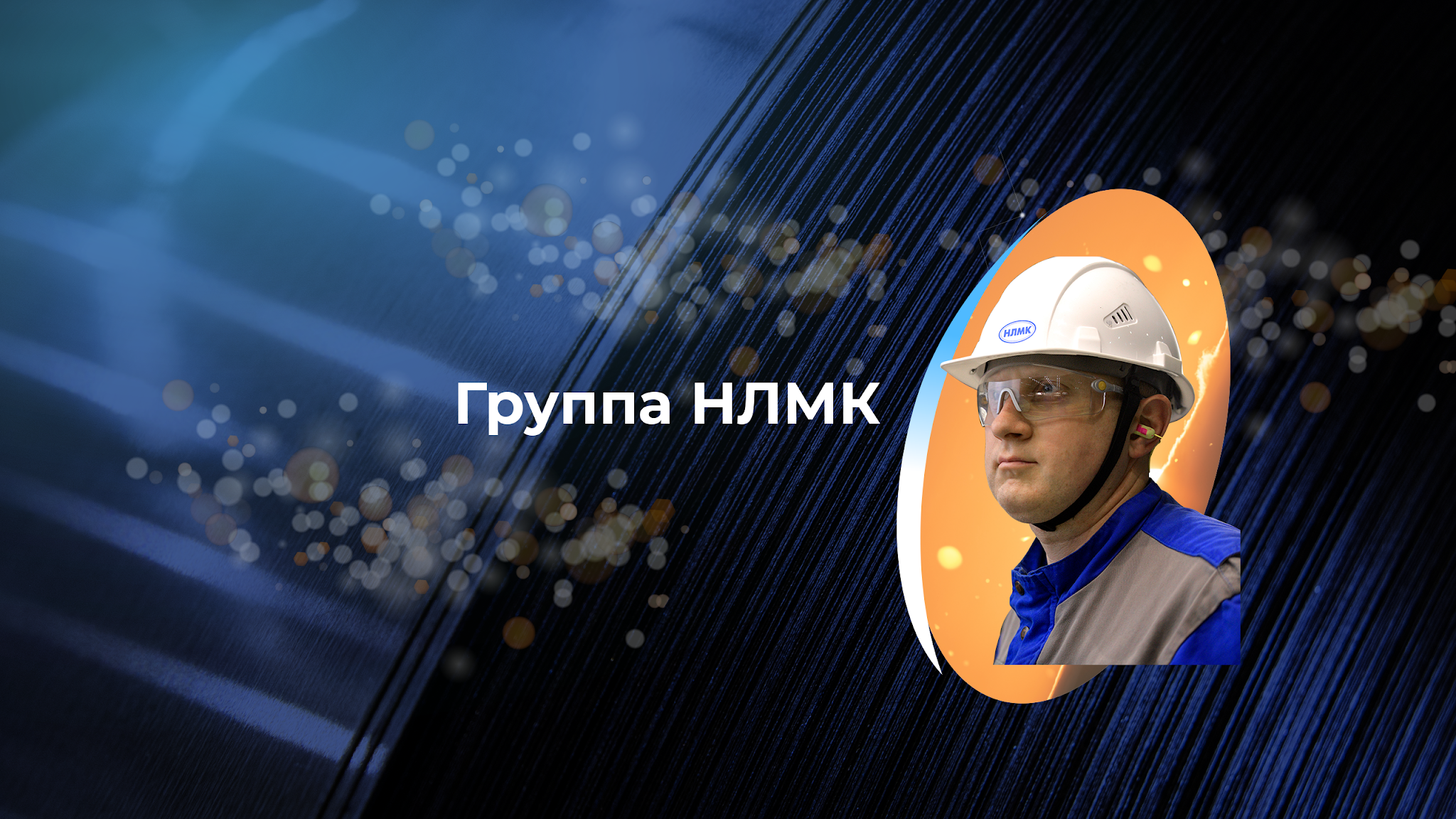 НЛМК YouTube banner