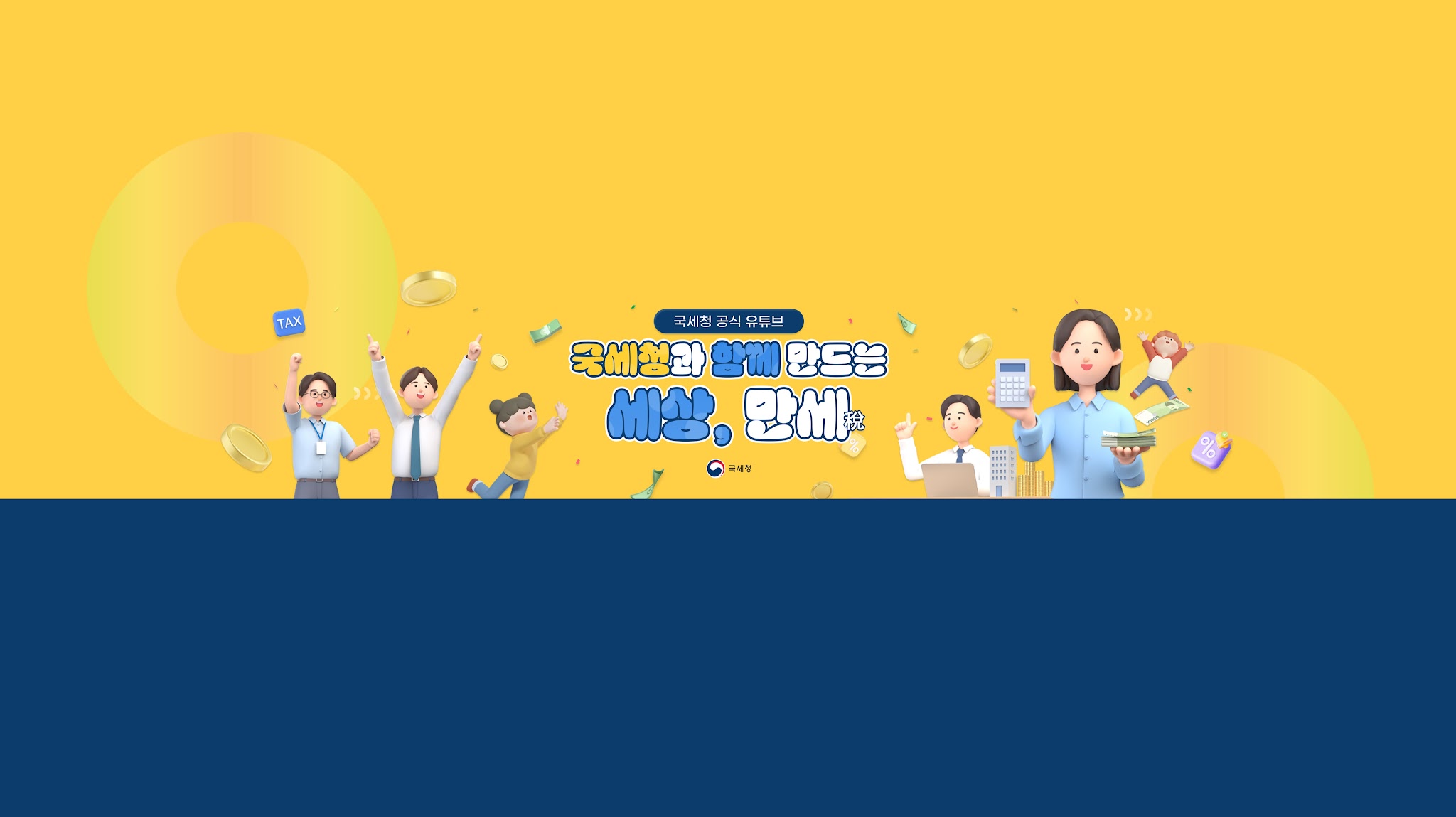 국세청 YouTube banner