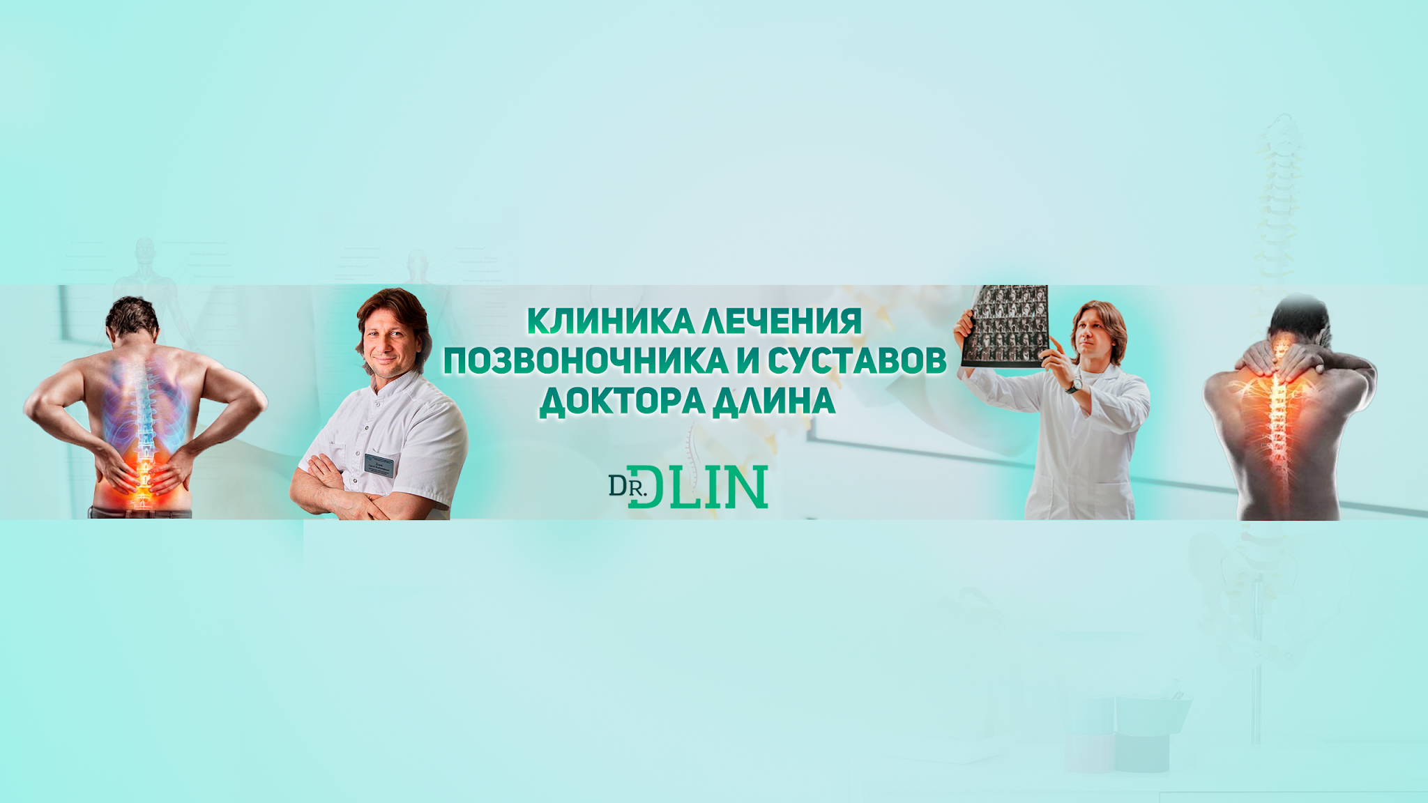 Клиника Доктора Длина YouTube banner