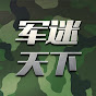 军迷天下 YouTube channel avatar 