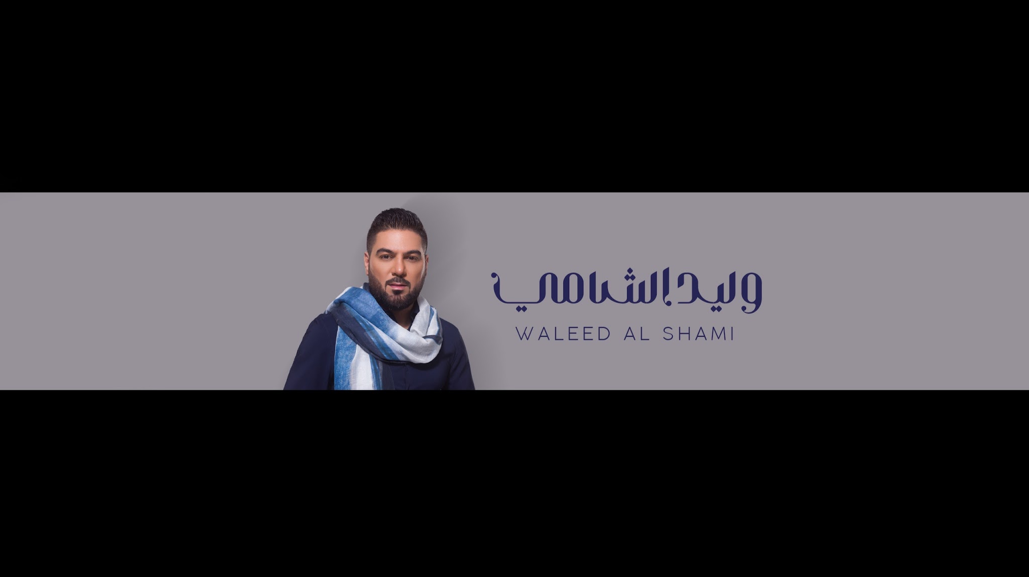 Waleed Al Shami - وليد الشامي YouTube banner