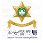 澳門治安警察局 CPSP Macao YouTube channel avatar 