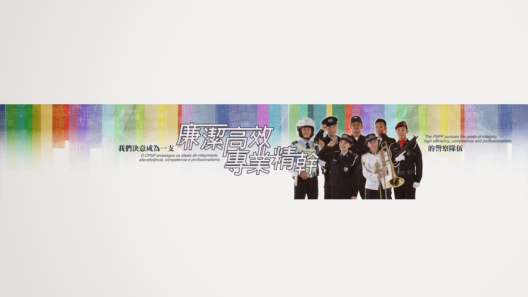 澳門治安警察局 CPSP Macao YouTube banner