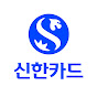 신한카드 YouTube channel avatar 