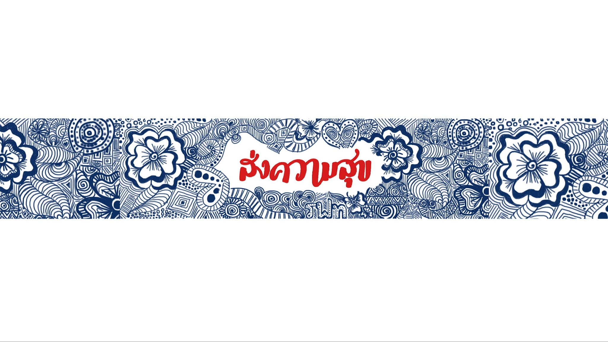 การรถไฟแห่งประเทศไทย Official YouTube banner