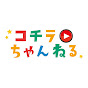 コチラちゃんねる YouTube channel avatar 