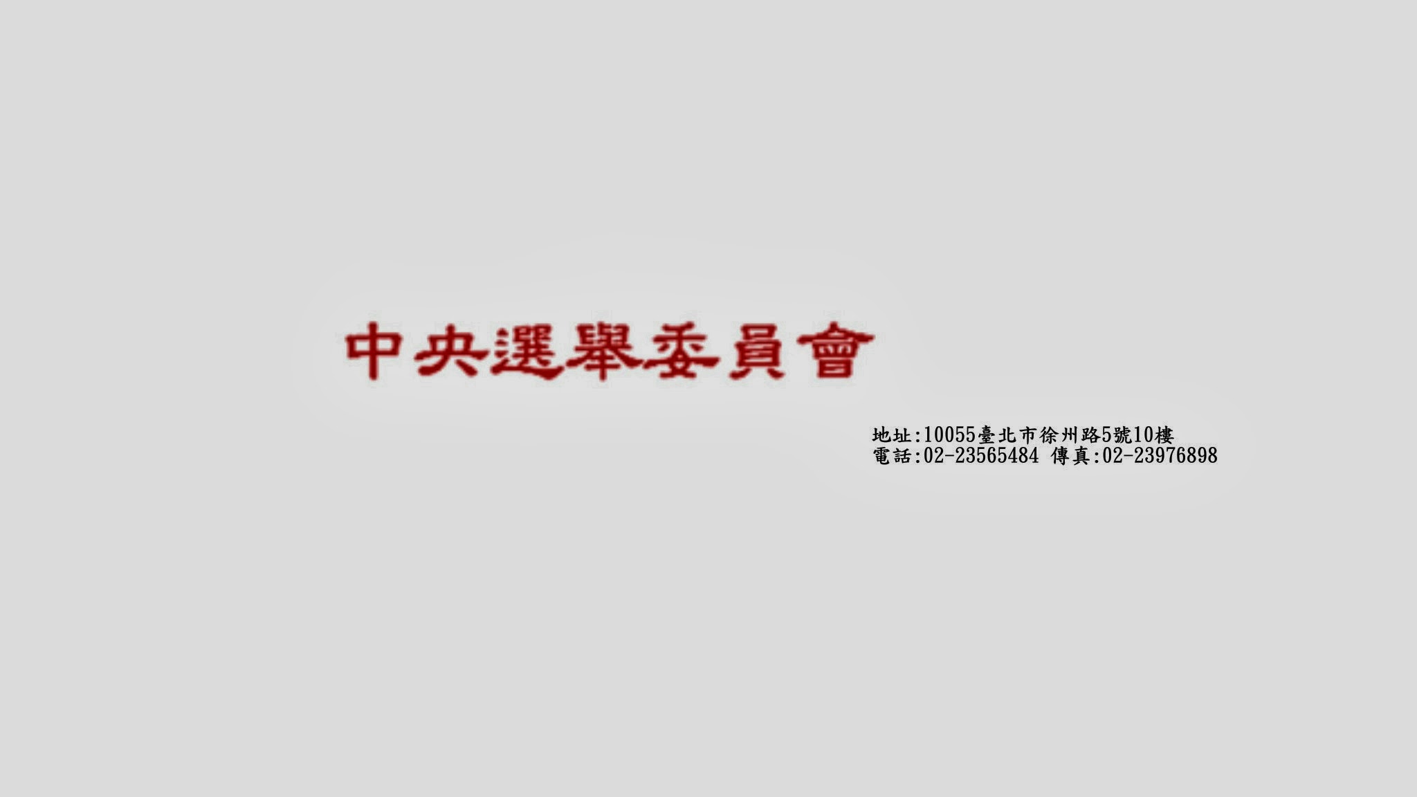 中央選舉委員會 YouTube banner