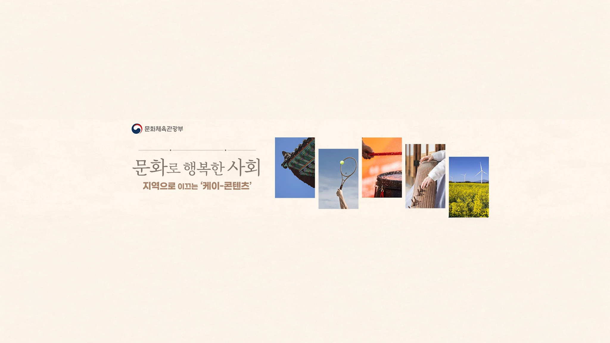문화체육관광부 YouTube banner