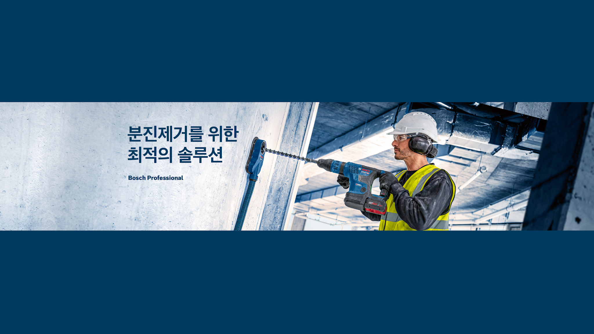 BOSCH PRO Korea - 보쉬 전문가용 전동공구 YouTube banner