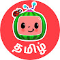 CoComelon Tamil - குழந்தை பாடல்கள் logo