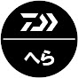 DAIWAへら【へら通信】 logo