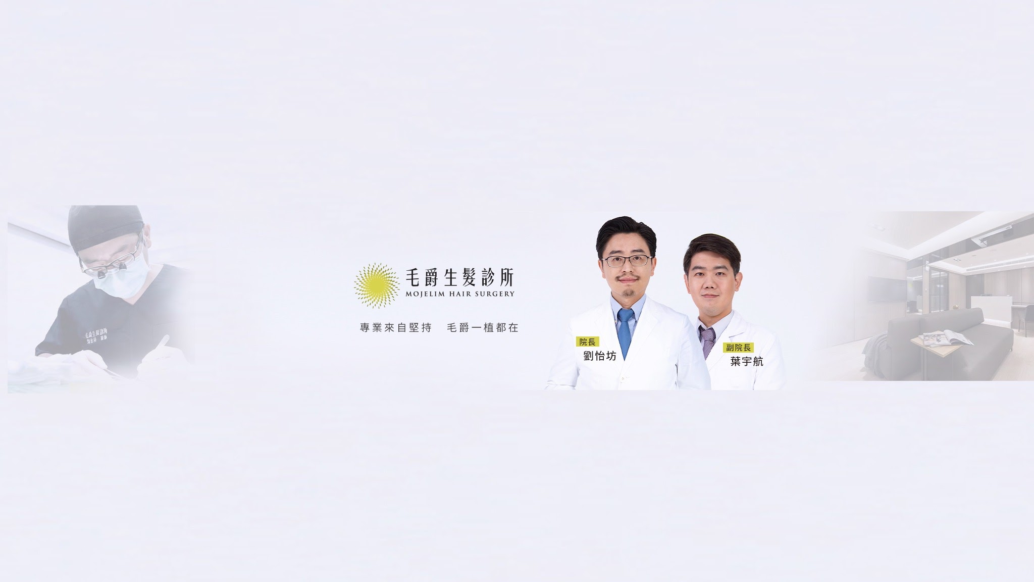 毛爵生髮診所劉怡坊醫師 YouTube banner