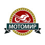 МОТОМИР .РФ YouTube channel avatar 