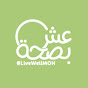 عش بصحة YouTube channel avatar 