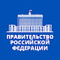 Правительство России YouTube channel avatar 