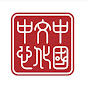China Cultural Center in Stockholm logo
