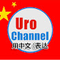 UroChannel 中文 logo