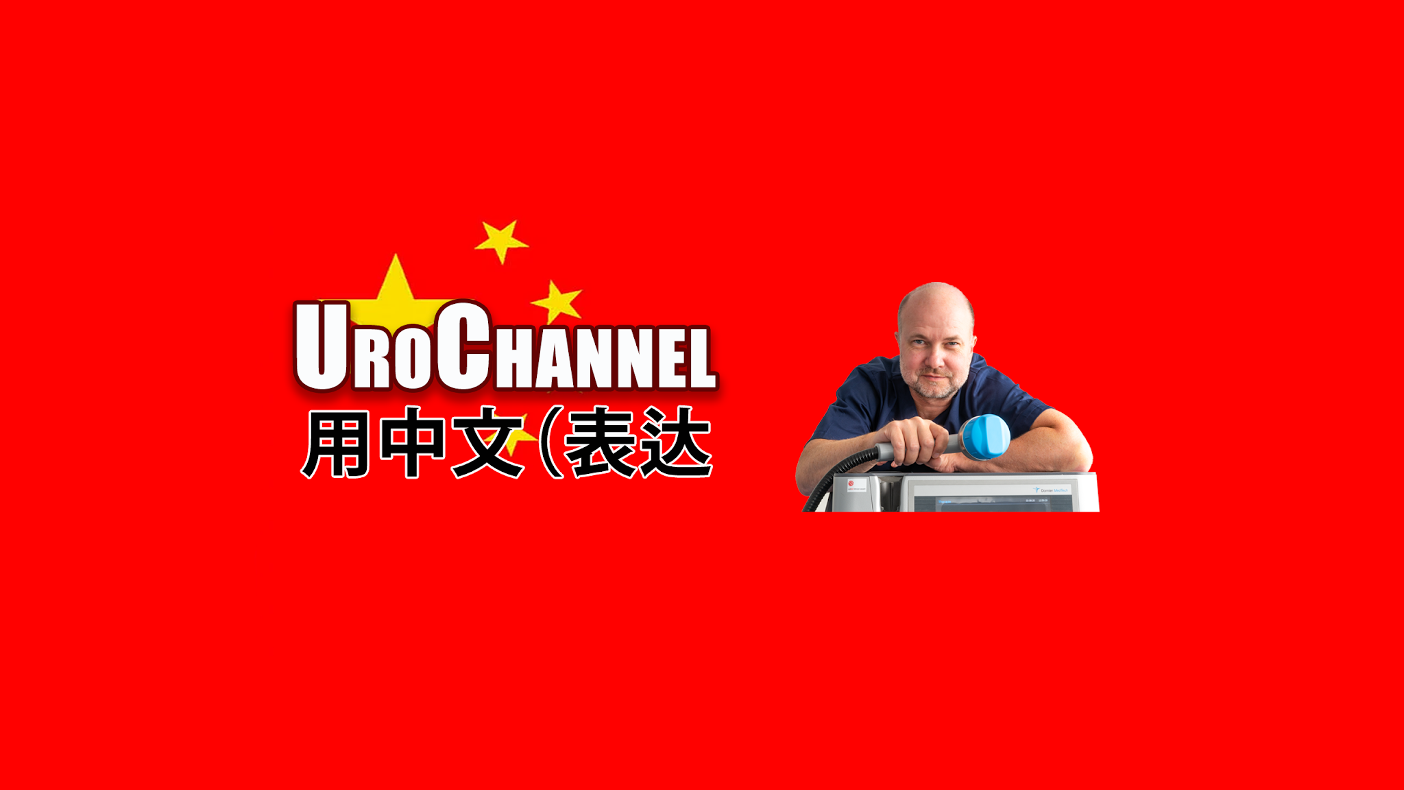 UroChannel 中文 YouTube banner