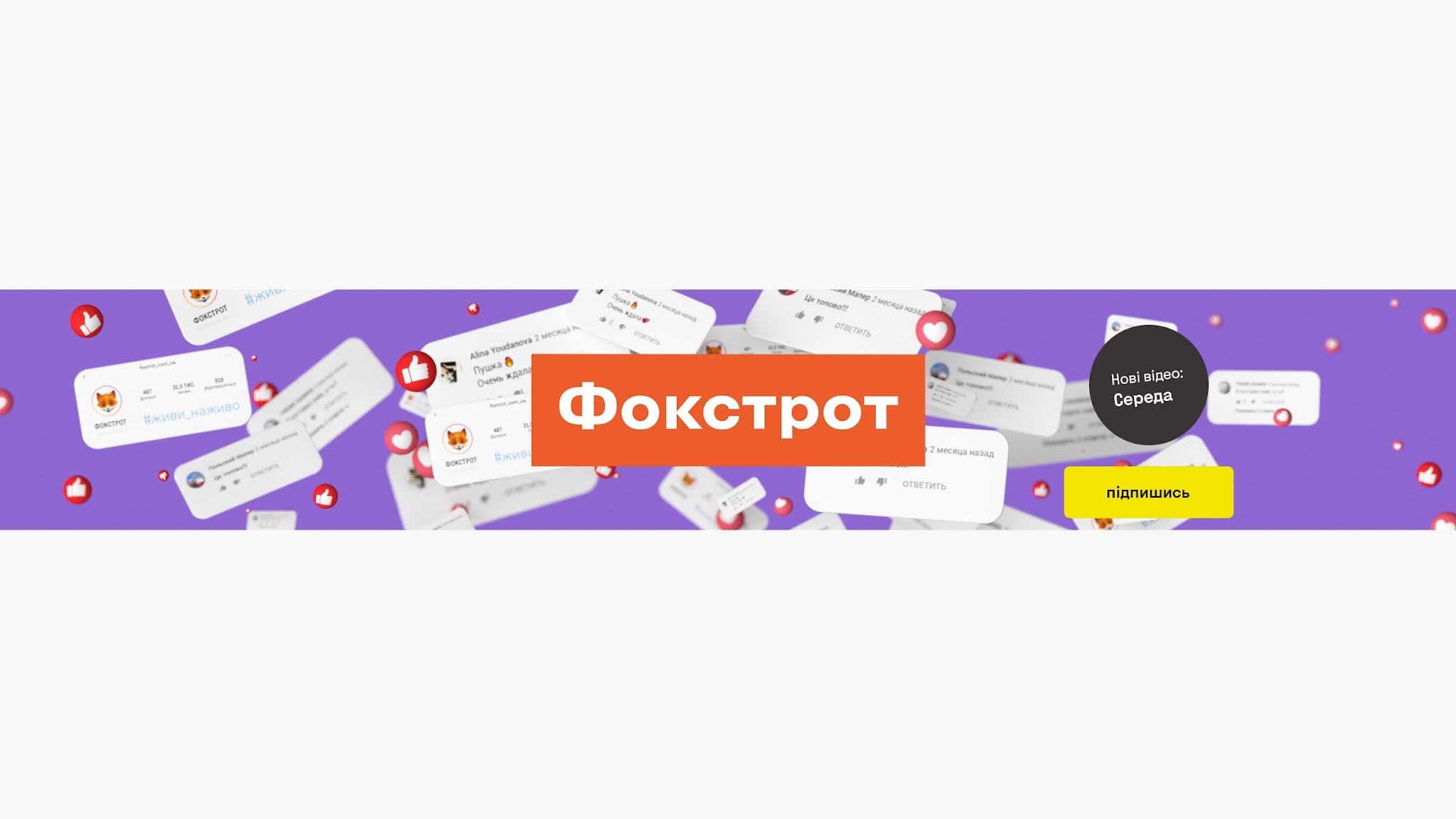 Фокстрот. Живи наживо YouTube banner