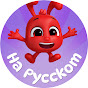 Мой волшебный питомец Морфл — Мультики для детей logo