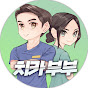 치과의사 부부CHIKABUBU logo
