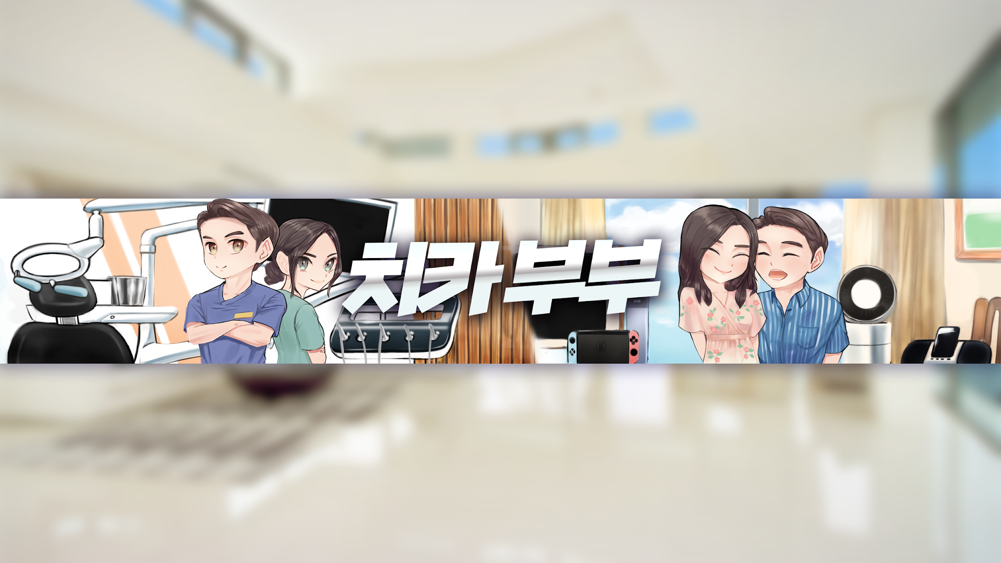 치과의사 부부CHIKABUBU YouTube banner