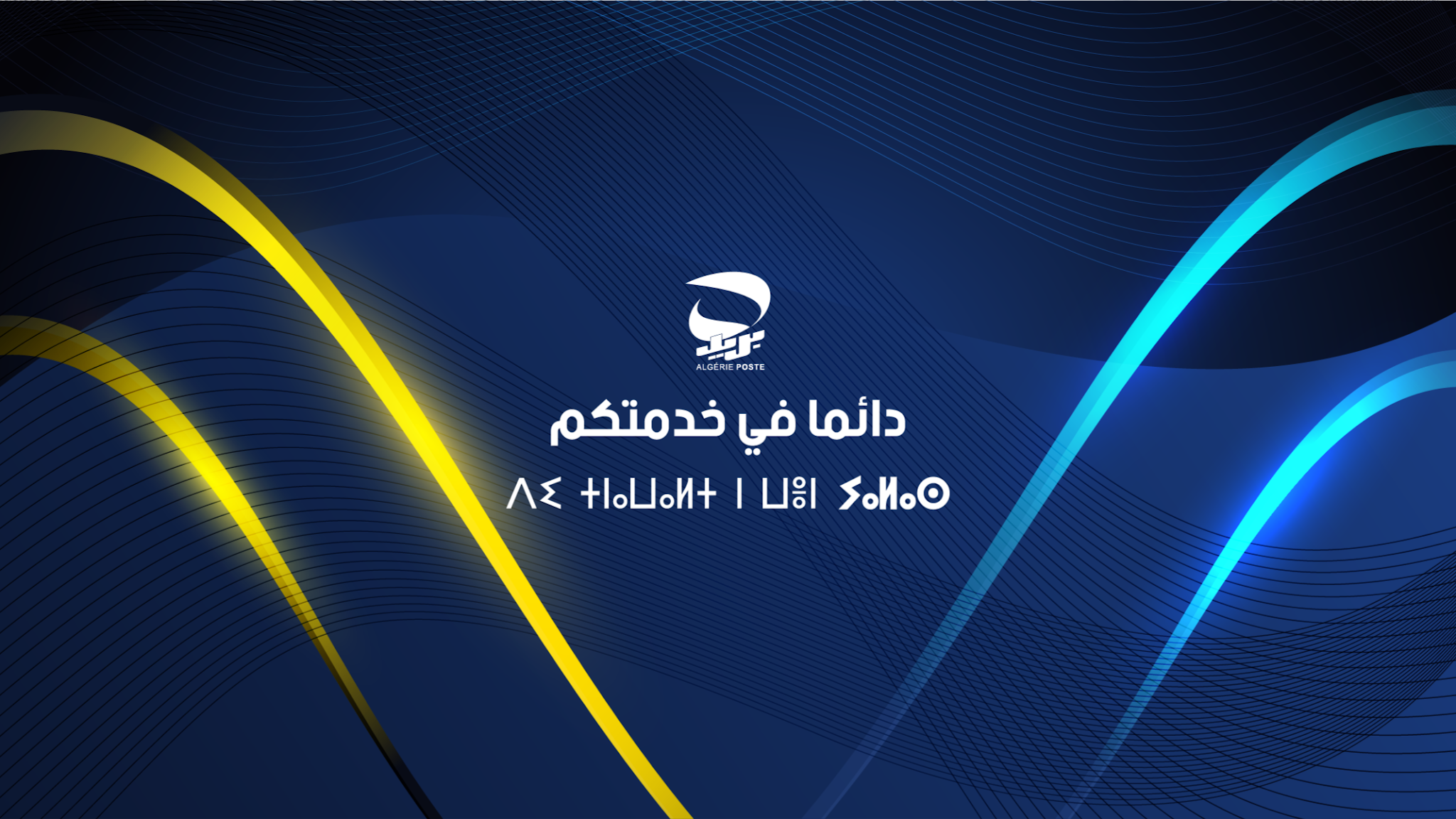Algérie Poste YouTube banner