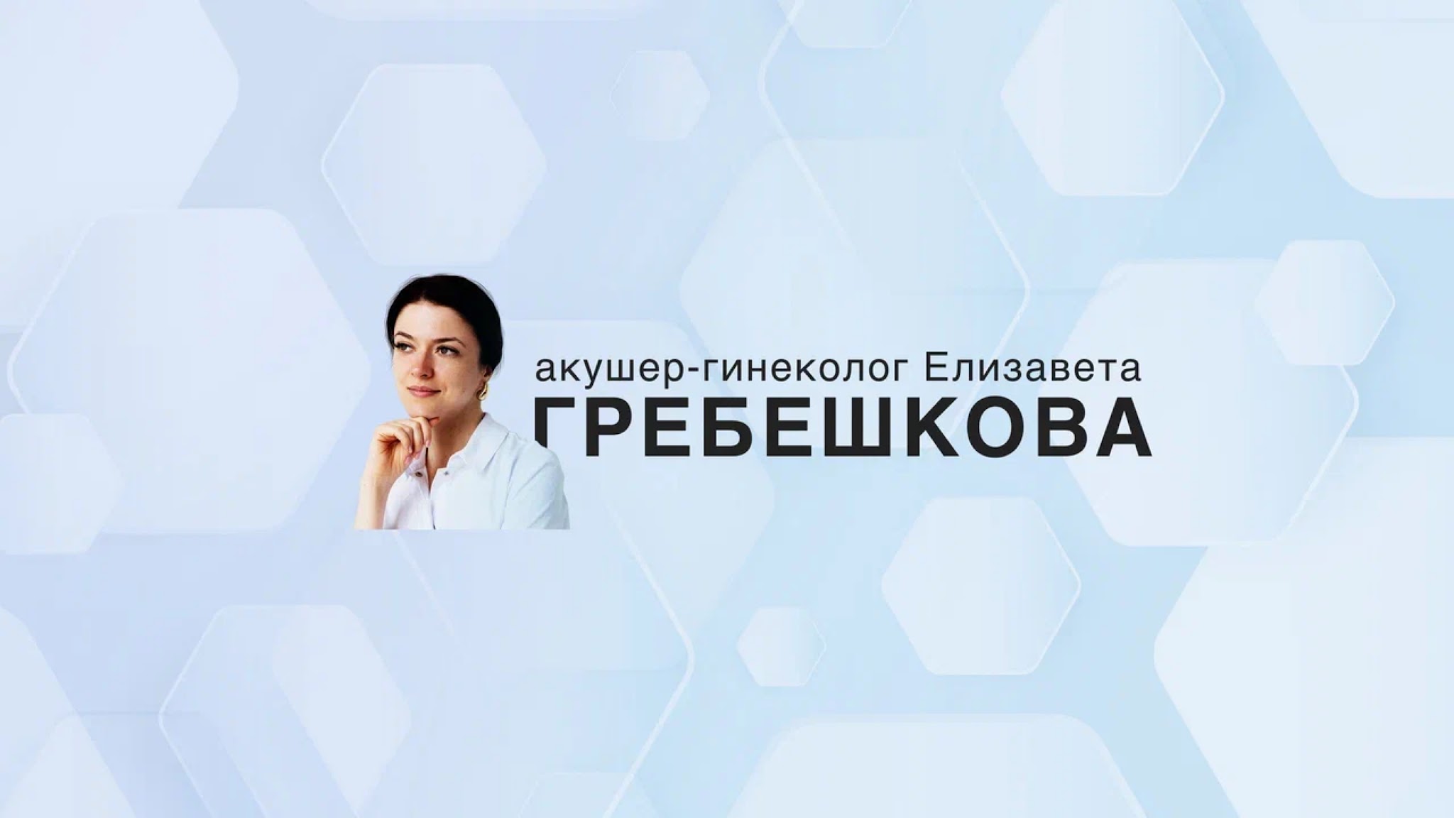 Доктор Гребешкова YouTube banner