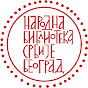 Narodna biblioteka Srbije / НБС logo