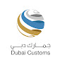 Dubai Customs جمارك دبي YouTube channel avatar 